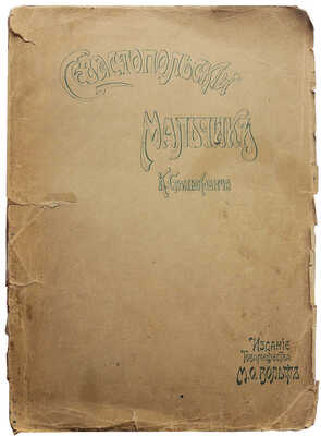 Станюкович К.М. Севастопольский мальчик. Повесть из времен Крымской войны К.М. Станюковича. 4-е изд. СПб.-М., [191-?].